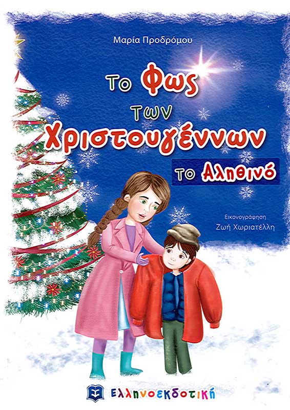 product_img - to-fos-ton-christoygennon-to-alithino.jpg