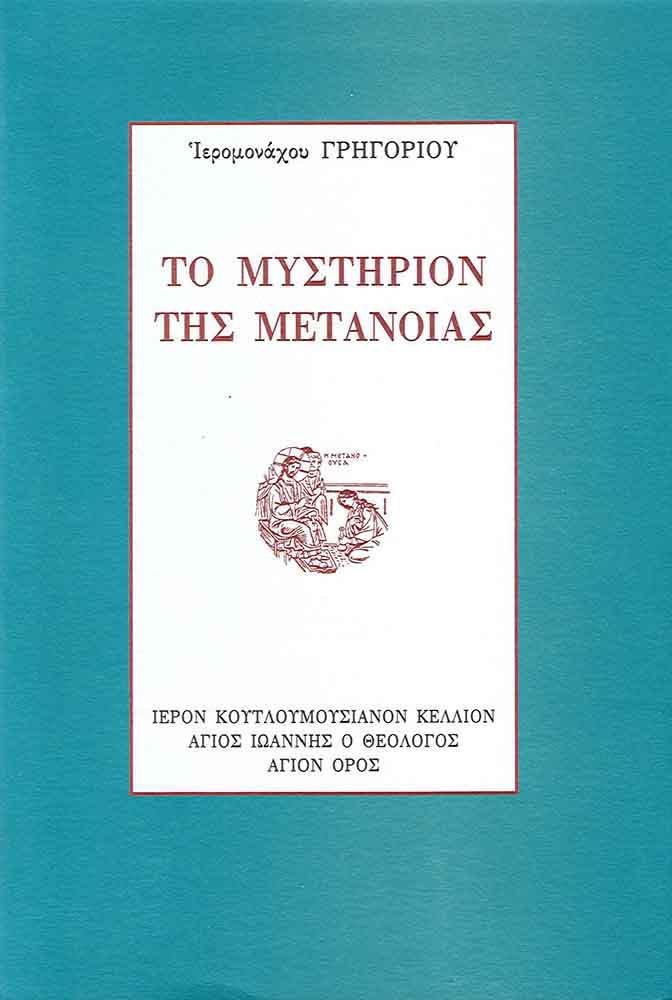 product_img - to-mystirion-tis-metanoias_page_1.jpg