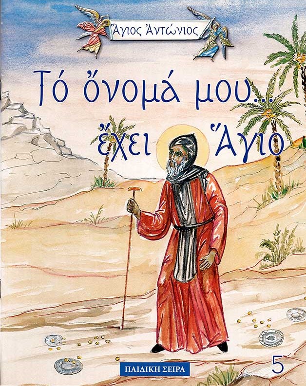 product_img - to-onoma-moy-echei-agio-agios-antonios.jpg