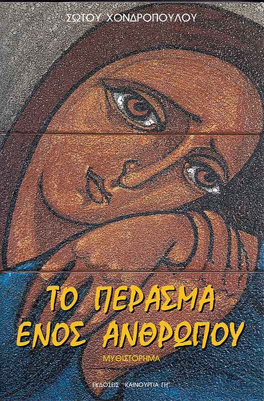 product_img - to-perasma-enos-anthropoy.jpg