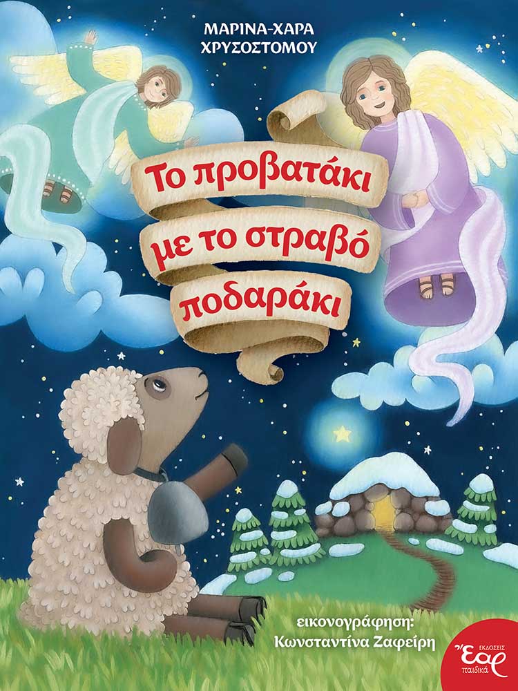 product_img - to-provataki-me-to-stravo-podaraki_web.jpg