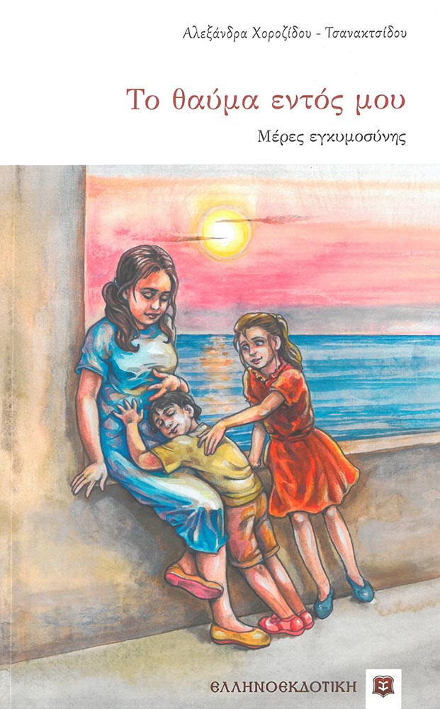 product_img - to-thayma-entos-moy-meres-egkymosynis.jpg