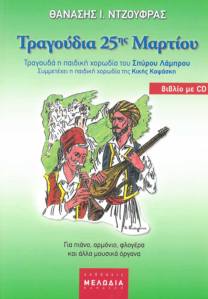 product_img - tragoydia-25is-martioy.jpg