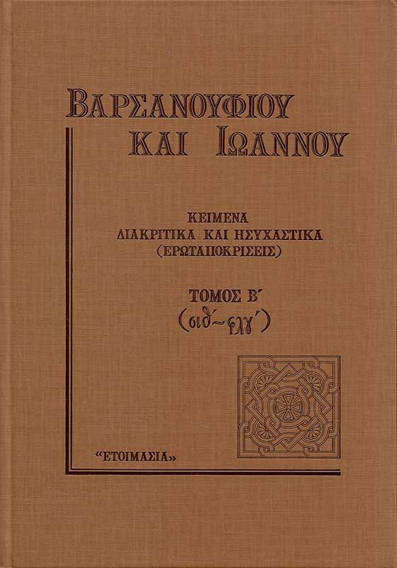 product_img - varsanoyfioy-kai-ioannoy-v.jpg